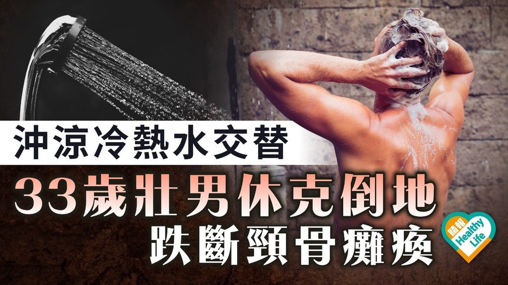 沖凍水涼｜沖涼冷熱水交替 33歲壯男休克倒地跌斷頸骨癱瘓