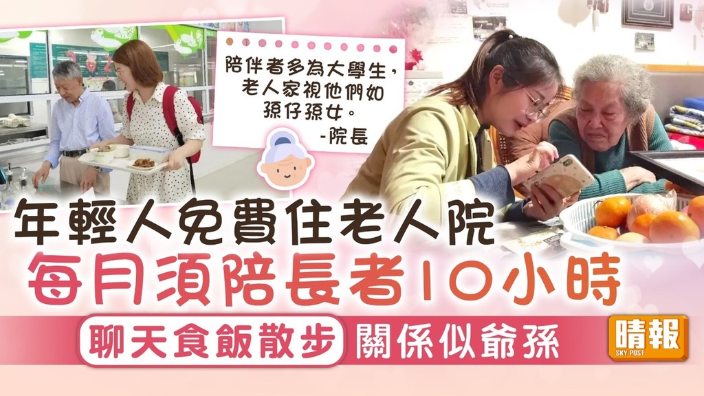 安老服務｜年輕人免費住老人院 每月須陪長者10小時 聊天食飯散步關係似爺孫