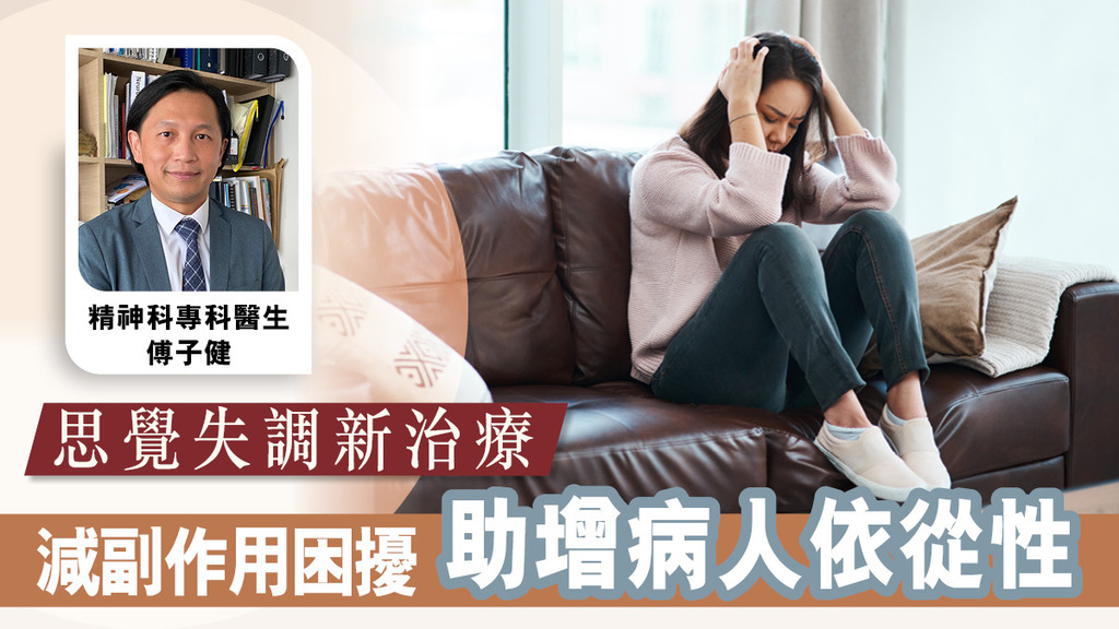 思覺失調新治療 減副作用困擾 助增病人依從性