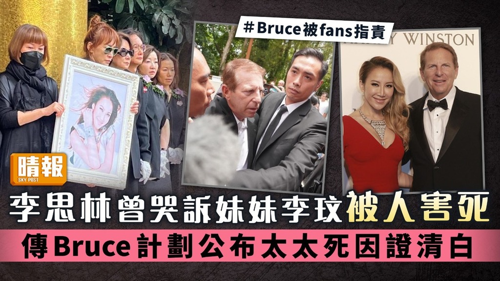 李思林曾哭訴妹妹李玟被人害死 傳Bruce計劃公布太太死因證清白