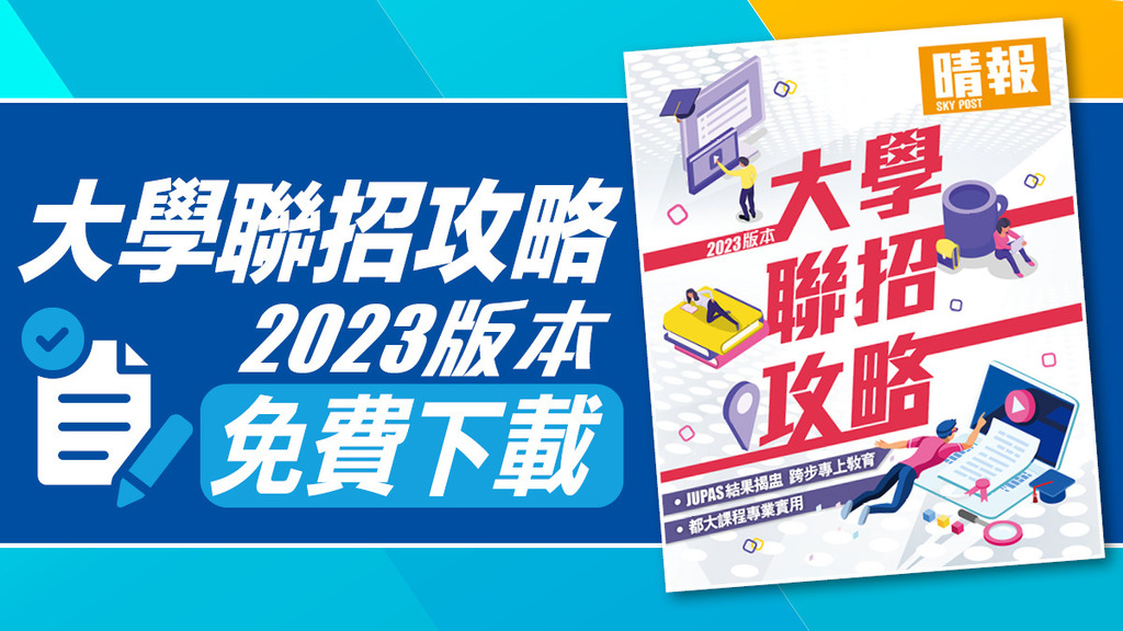 JUPAS出爐！晴報《2023大學聯招攻略》電子書免費下載