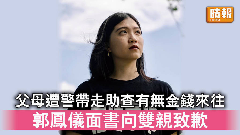 香港國安法｜父母遭警帶走助查有無金錢來往 郭鳳儀面書向雙親致歉 稱屬曾猜想過的代價