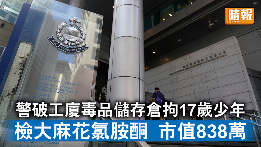 香港治安｜警破工廈毒品儲存倉拘17歲少年 檢大麻花氯胺酮 市值838萬元
