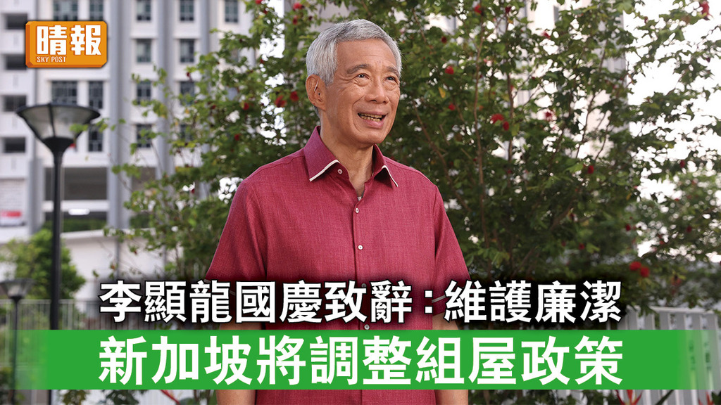 新加坡國慶｜李顯龍國慶致辭：維護廉潔 新加坡將調整組屋政策