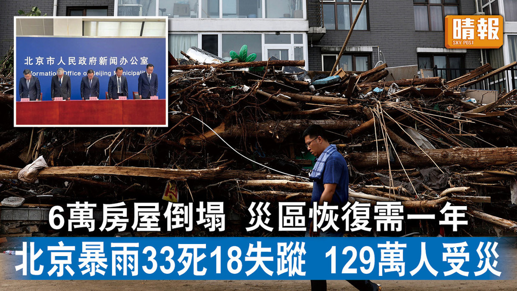 北京水災｜6萬房屋倒塌 災區恢復需一年 北京暴雨33死18失蹤 129萬人受災