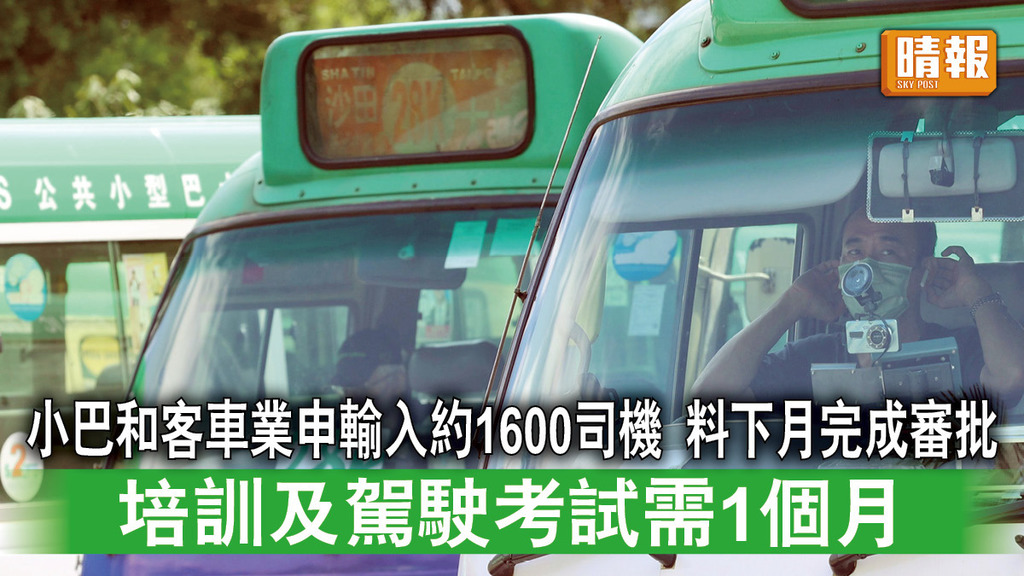 勞工短缺｜小巴和客車業申輸入約1600司機 料下月完成審批 培訓及駕駛考試需1個月