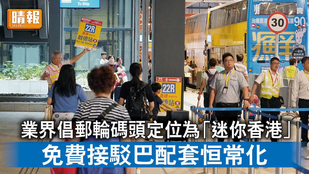 重啟旅遊｜業界倡郵輪碼頭定位為「迷你香港」 免費接駁巴配套恒常化