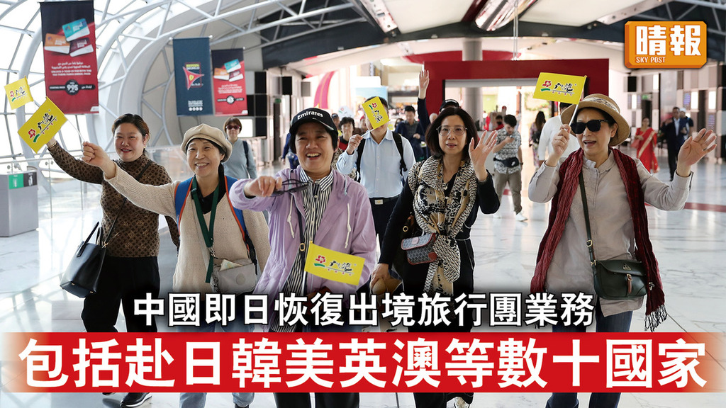 重啟旅遊｜中國即日起恢復出境旅行團業務 包括赴日韓美英澳等數十國家