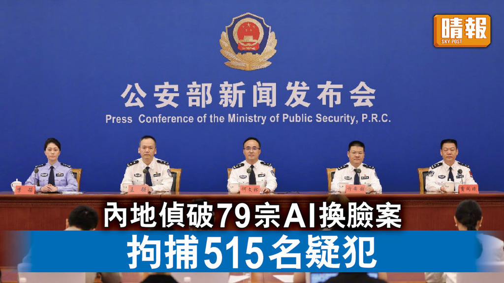 AI換臉｜內地偵破79宗AI換臉案 拘捕515名疑犯