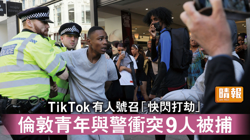 快閃打劫挑戰｜TikTok有人號召「快閃打劫」 倫敦青年與警衝突9人被捕
