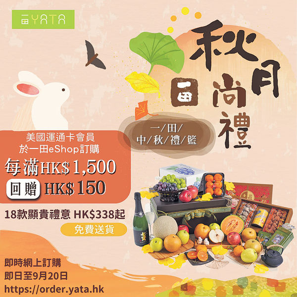 一田網店18款中秋禮籃 95折早鳥優惠