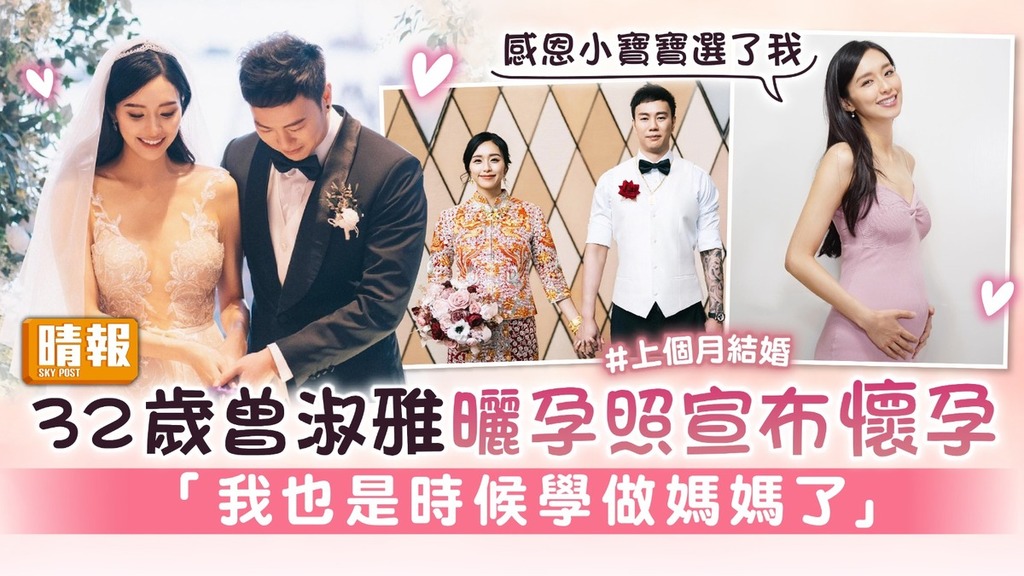 奉子成婚｜32歲曾淑雅曬孕照宣布懷孕 「我也是時候學做媽媽了」