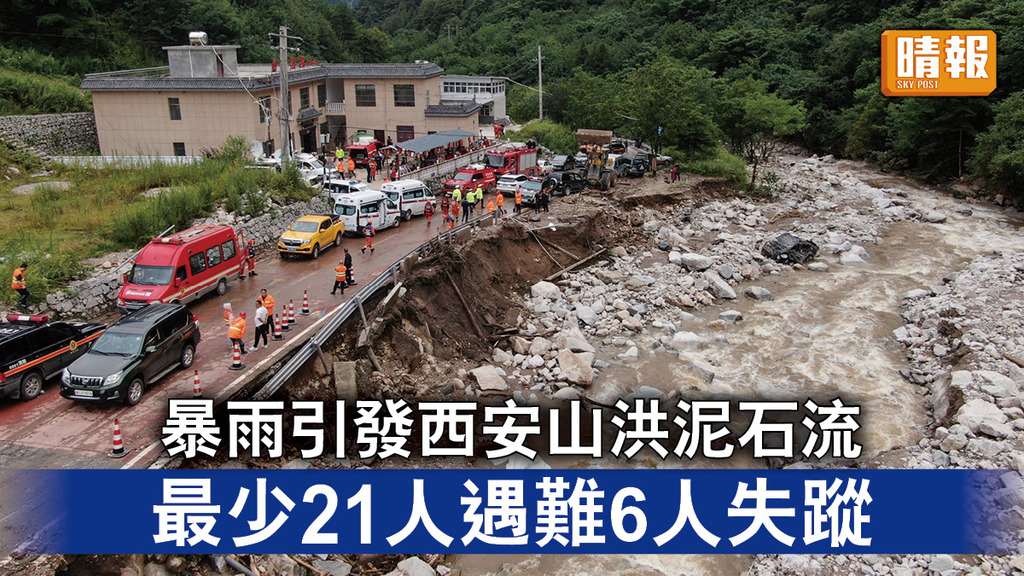 山洪泥石流｜暴雨引發西安山洪泥石流 最少21人遇難6人失蹤