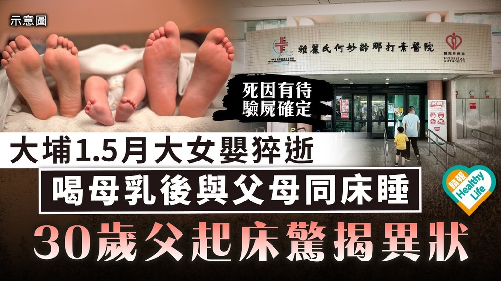 嬰兒猝死｜大埔1.5月大女嬰猝逝 喝母乳後與父母同床睡 30歲父早上起床驚揭異狀
