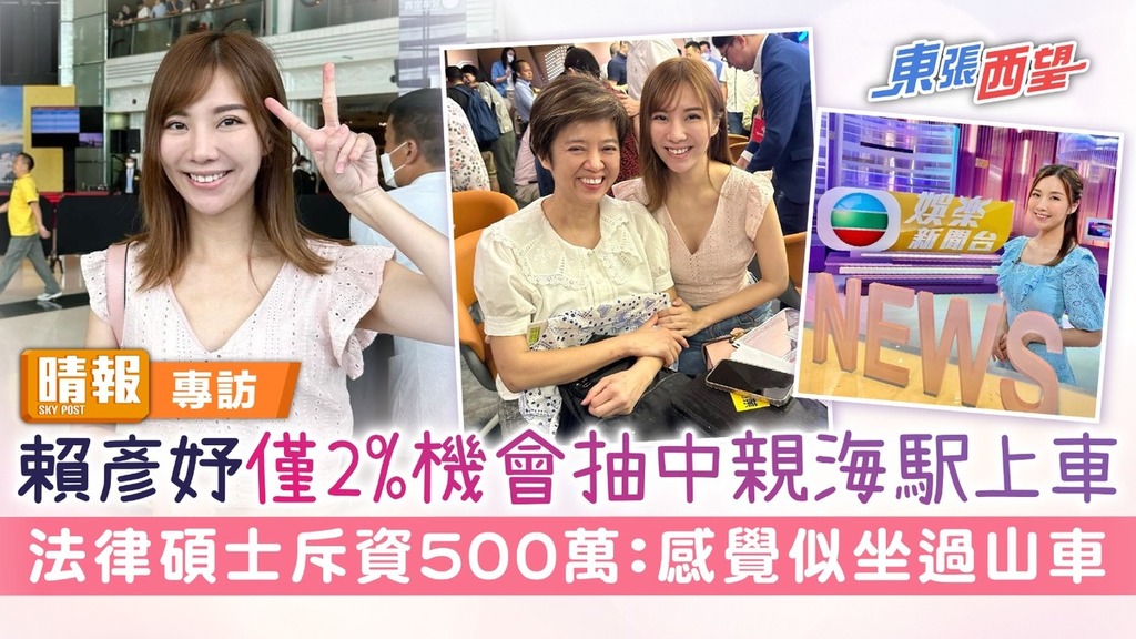 TVB娛樂新聞台丨賴彥妤僅2%機會抽中親海駅上車 法律碩士斥資500萬： 感覺似坐過山車