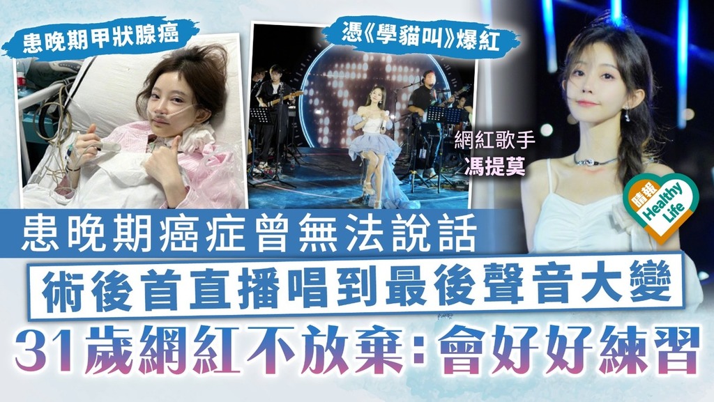 甲狀腺癌｜曾無法說話、唱歌 術後首直播唱到最後聲音大變 31歲網紅不放棄：會好好練習