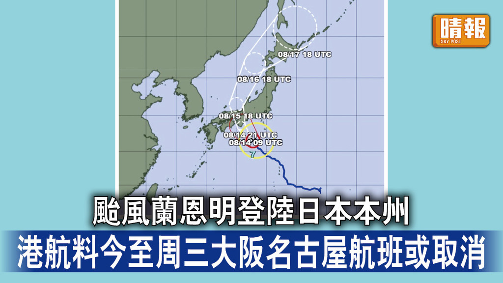 遊日注意｜颱風蘭恩明登陸日本本州 港航料今起至周三大阪名古屋航班或取消