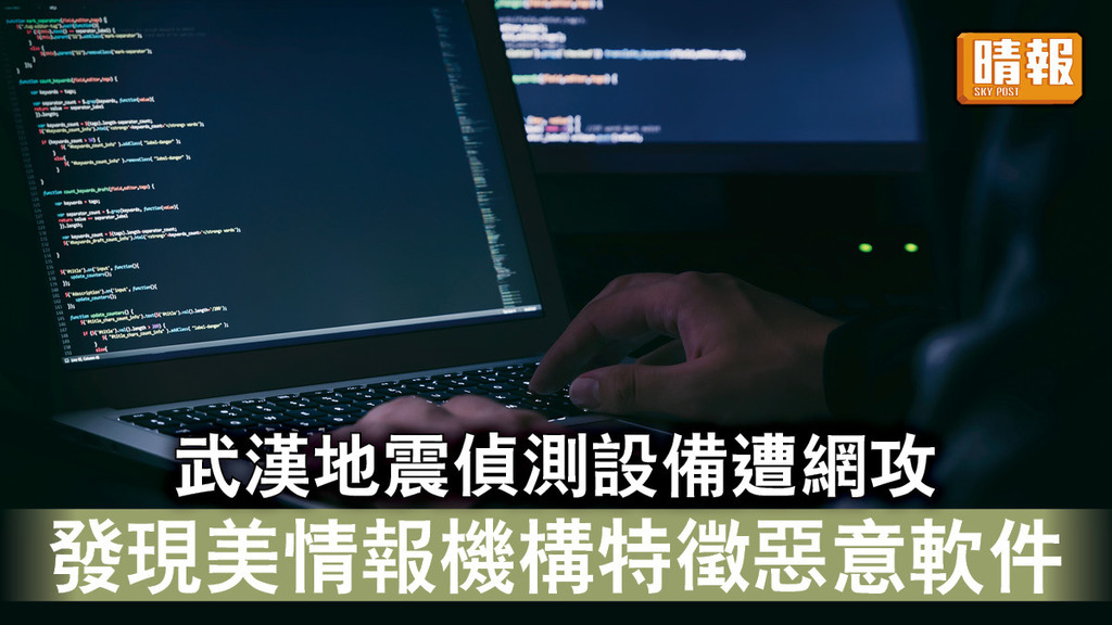 網絡攻擊｜武漢地震偵測設備遭網攻   發現美情報機構特徵惡意軟件