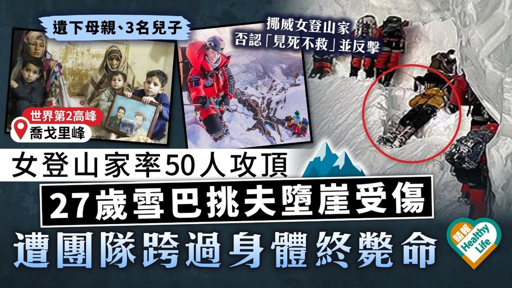 見死不救？｜挪威女登山家率50人攻頂 雪巴挑夫墮崖受傷 遭團隊跨過身體終斃命