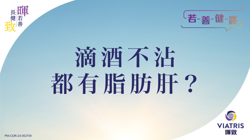 【若善健談】滴酒不沾都有脂肪肝？