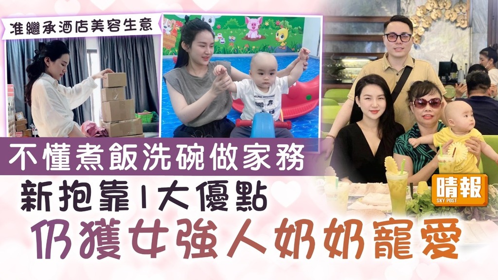 婆媳關係｜新抱不懂做家務 靠1大優點仍獲女強人奶奶寵愛 准繼承酒店美容生意