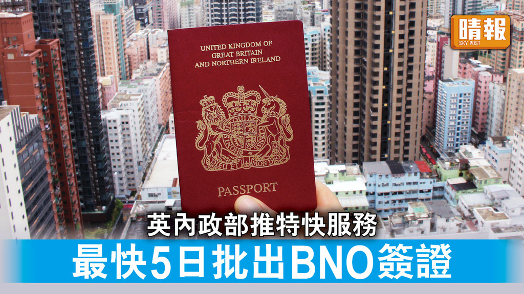 BNO｜英內政部推特快服務 最快5日批出BNO簽證