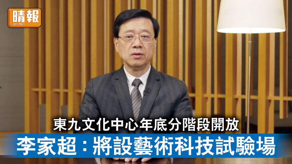 藝術文化｜東九文化中心年底分階段開放 李家超：將設藝術科技試驗場