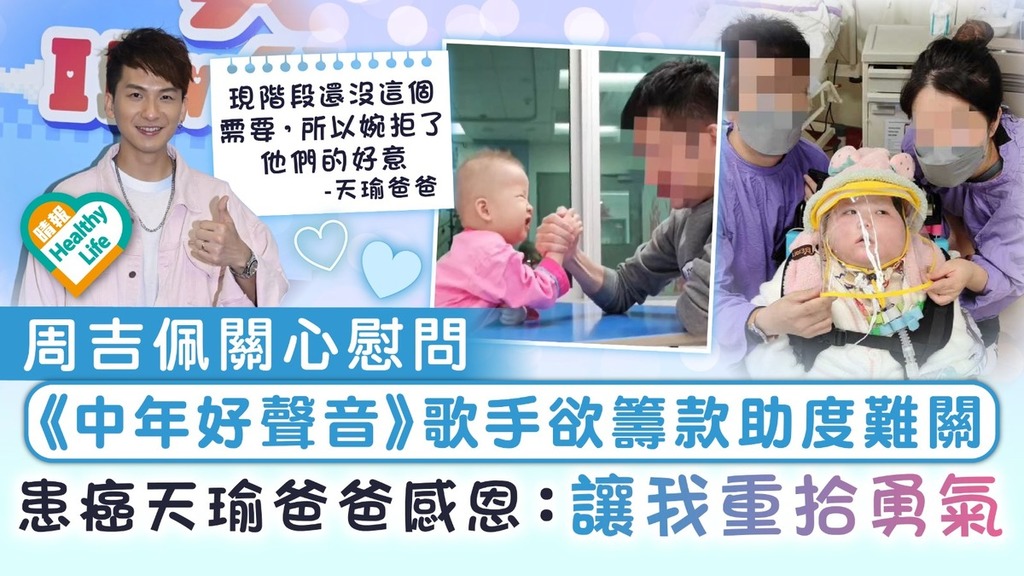 集氣祝福｜周吉佩關心慰問 《中年好聲音》歌手欲籌款助度難關 患癌天瑜爸爸感恩：讓我重拾勇氣