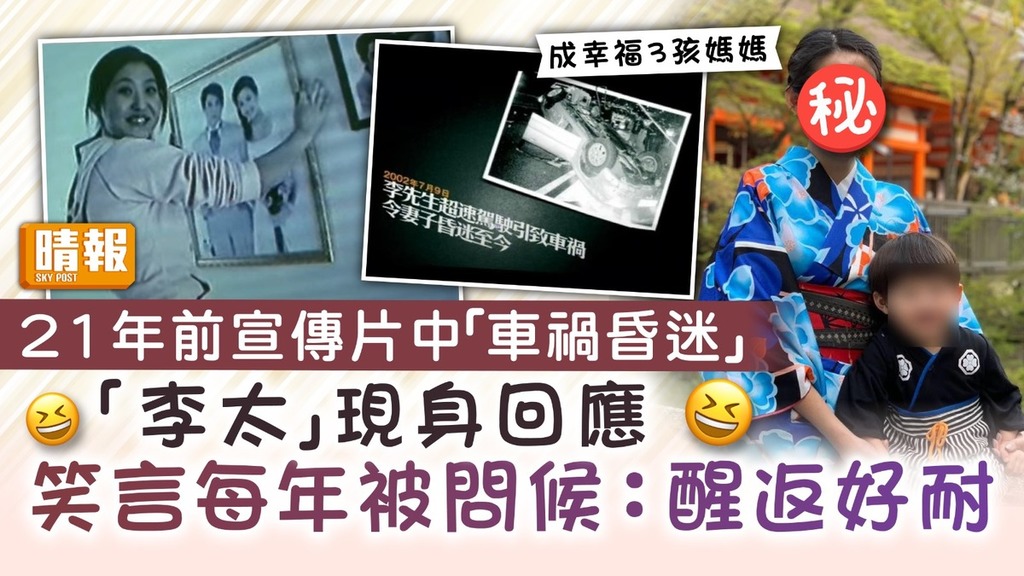 集體回憶｜21年前宣傳片中「車禍昏迷」 「李太」成幸福媽媽現身笑言：每年被問候