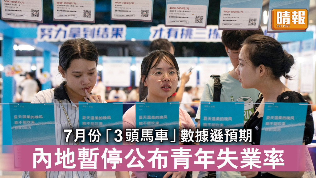 中國經濟｜7月份「3頭馬車」數據遜預期 內地暫停公布青年失業率