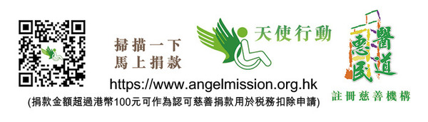 歐瑞偉 X 黃天賜 師兄弟拍住上 推動「天使行動」中醫義診計劃 3年助逾700名腦病兒童重拾希望