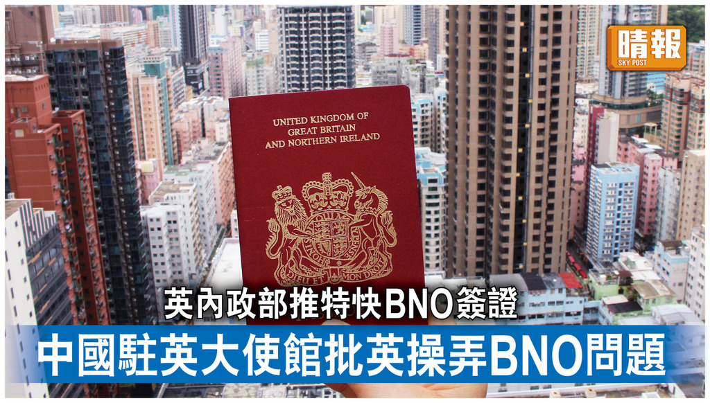 BNO｜英內政部推特快BNO簽證服務 中國駐英大使館批英操弄BNO問題