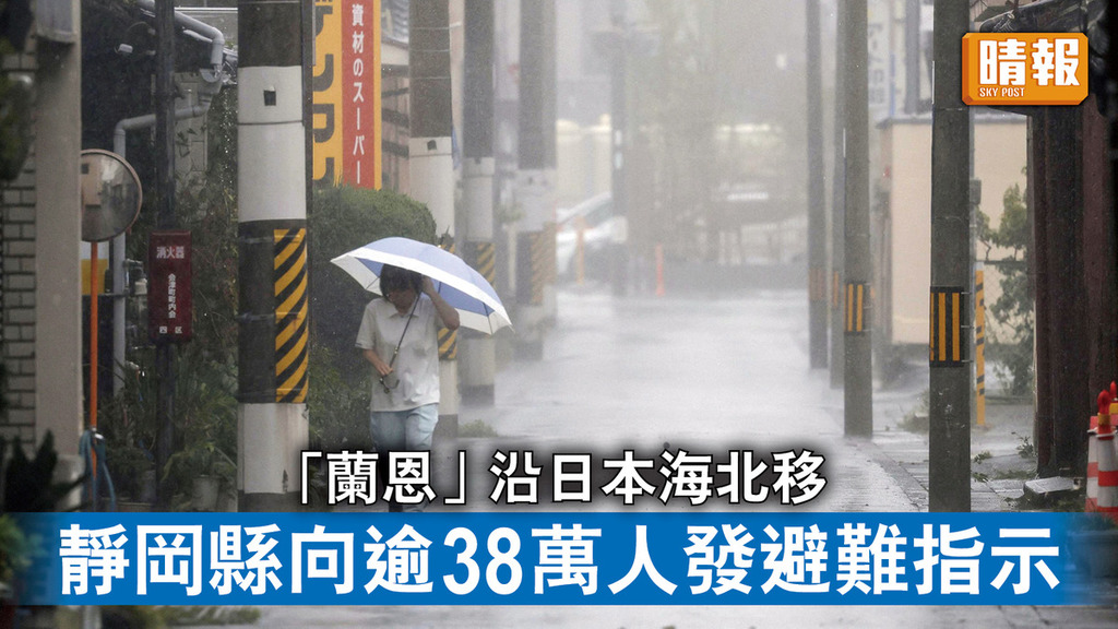 遊日注意｜「蘭恩」沿日本海北移 靜岡縣向逾38萬人發避難指示