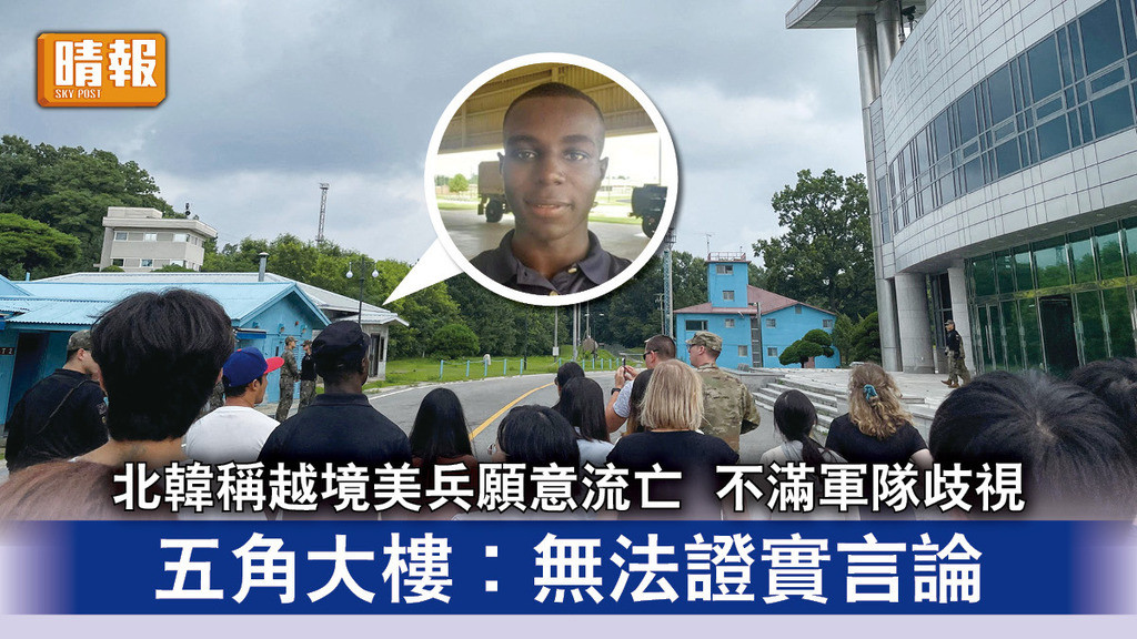 美兵闖朝｜北韓稱越境美兵願意流亡 不滿軍隊歧視 五角大樓︰無法證實言論