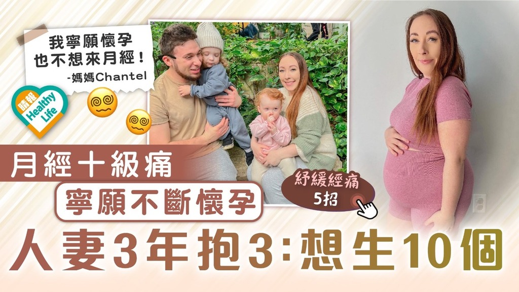 懷孕避月經｜月經十級痛寧願不斷懷孕 人妻3年抱3稱「想生10個」