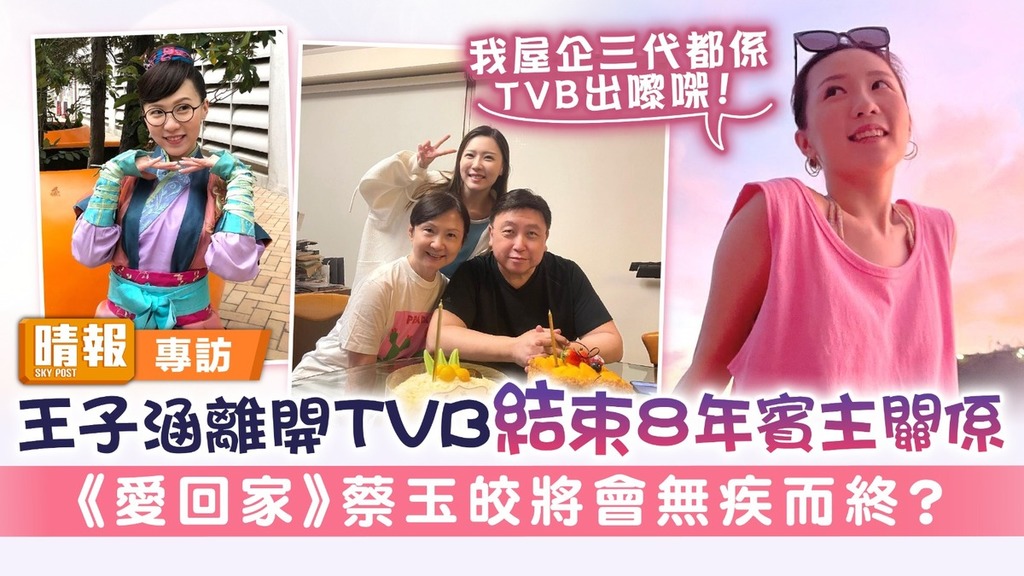 王子涵離開TVB結束8年賓主關係 《愛回家》蔡玉皎將會無疾而終？