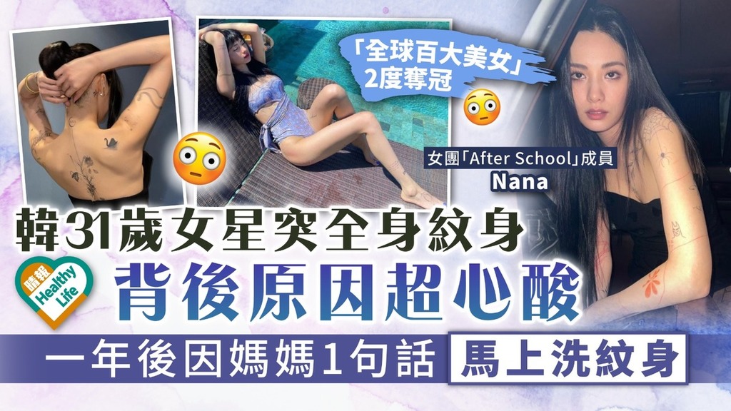 心理健康｜韓31歲女星突全身紋身 背後原因超心酸 一年後因媽媽1句話馬上洗紋身