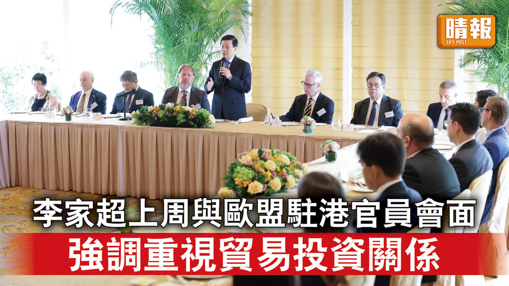 香港經濟｜李家超上周與歐盟駐港官員會面 強調重視貿易與投資關係