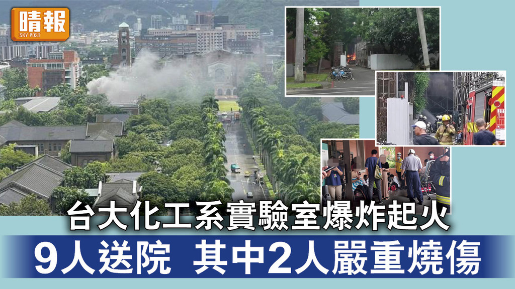 台大實驗室爆炸｜台大化工系實驗室爆炸起火 9人送院 其中2人嚴重燒傷