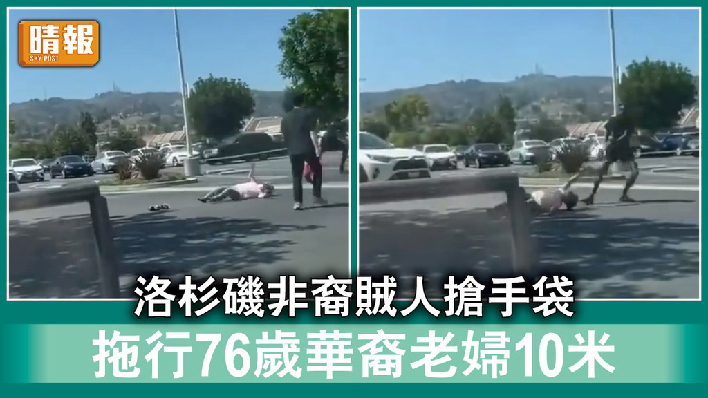 搶劫華人｜洛杉磯非裔賊人搶手袋 拖行76歲華裔老婦10米