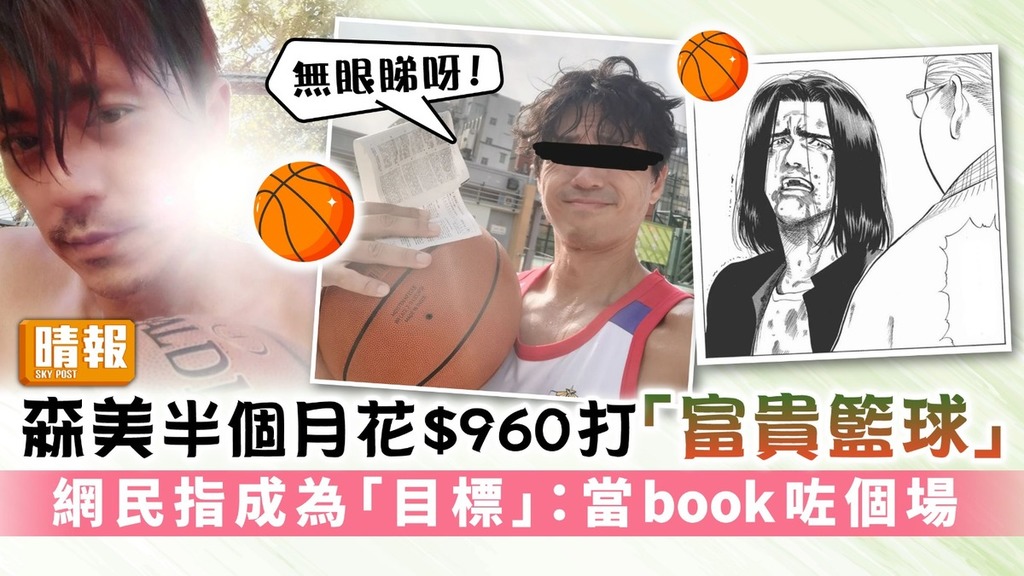 森美半個月花$960打「富貴籃球」 網民指成為「目標」：當book咗個場