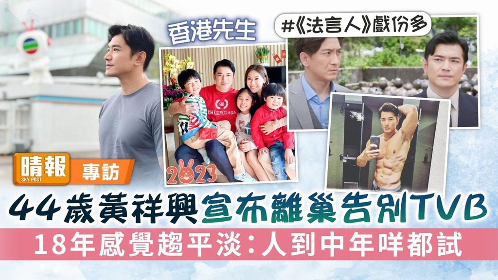 香港先生丨44歲黃祥興宣布離巢告別TVB 18年感覺趨平淡：人到中年咩都試