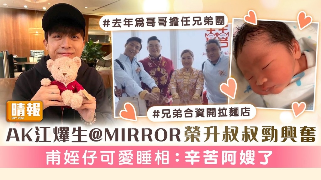 AK江𤒹生@MIRROR榮升叔叔勁興奮 甫姪仔可愛睡相：辛苦阿嫂了