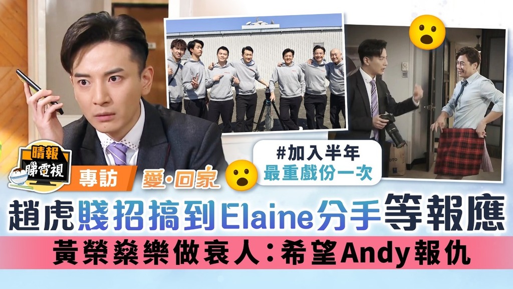 愛回家丨趙虎賤招搞到Elaine分手等報應 黃榮燊樂做衰人：希望Andy報仇