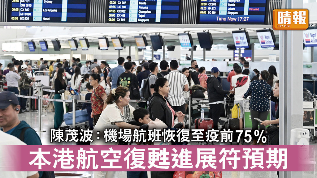 重啟旅遊｜陳茂波：機場航班恢復至疫前75% 本港航空復甦進展符預期
