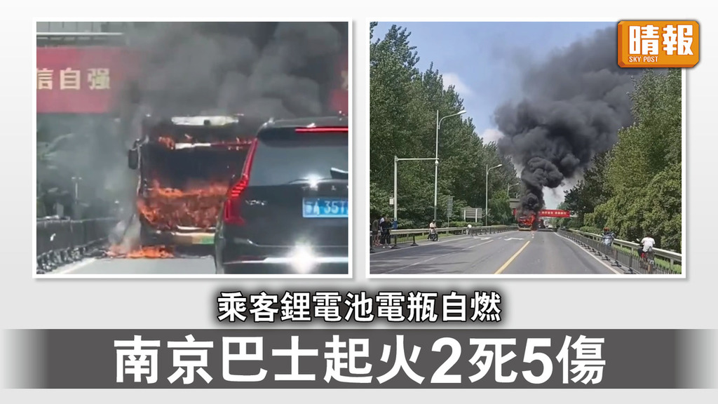 南京巴士起火｜乘客鋰電池電瓶自燃 南京巴士起火2死5傷 