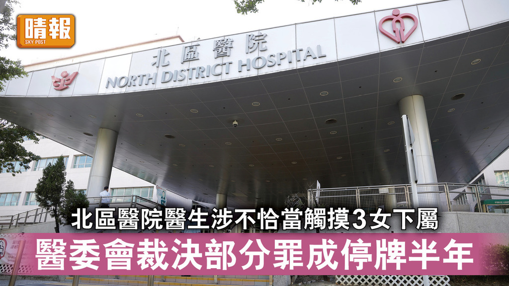風化案｜北區醫院醫生涉不恰當觸摸3女下屬 醫委會裁決部分罪成停牌半年
