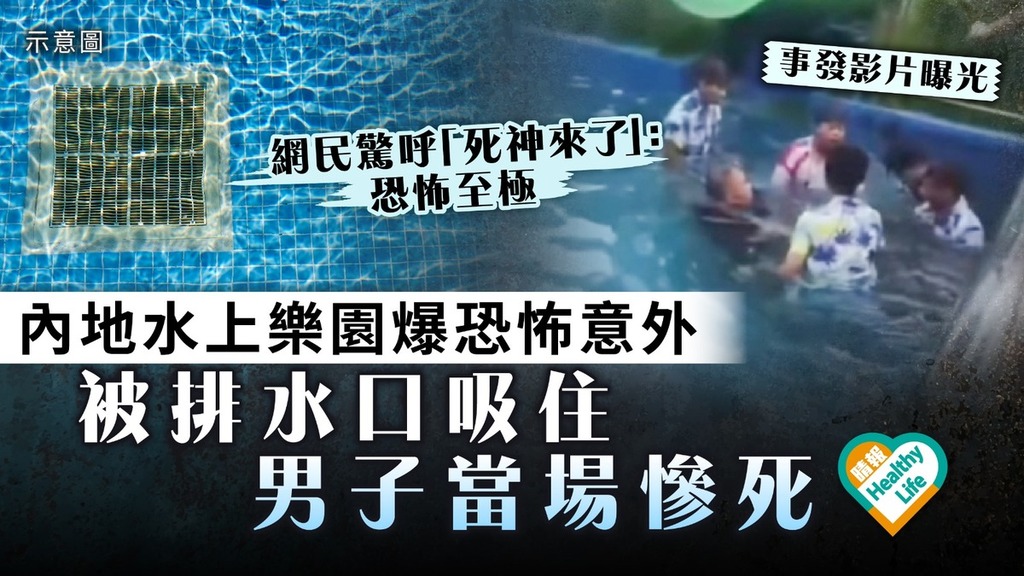 游水事故｜《死神4來了》現實版 內地水上樂園爆恐怖意外 男子被排水口吸住當場慘死