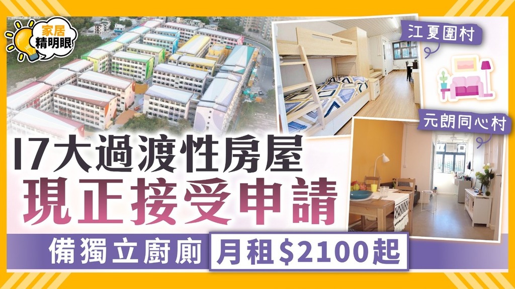 過渡性房屋｜17大過渡性房屋現正接受申請 備獨立廚廁月租$2100起【附申請連結】