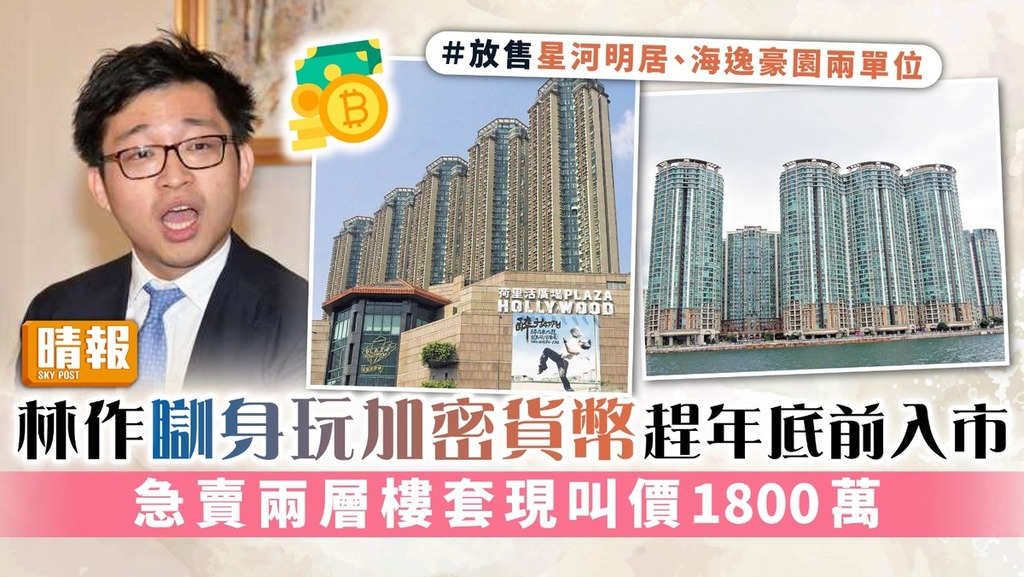 林作瞓身玩加密貨幣趕年底前入市 急賣兩層樓套現叫價1800萬